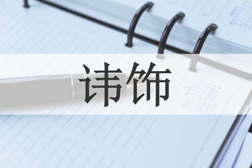 讳饰