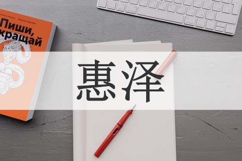 惠泽