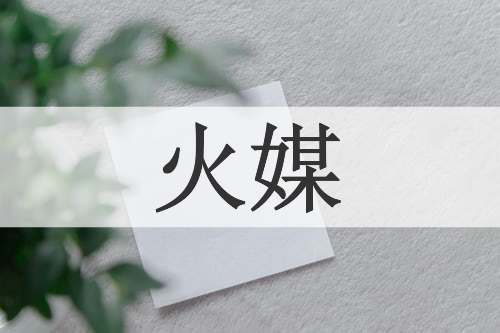 火媒