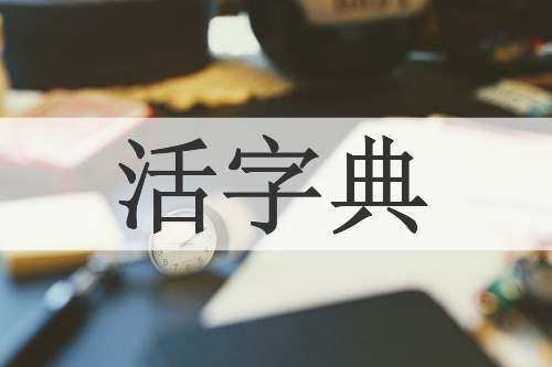 活字典