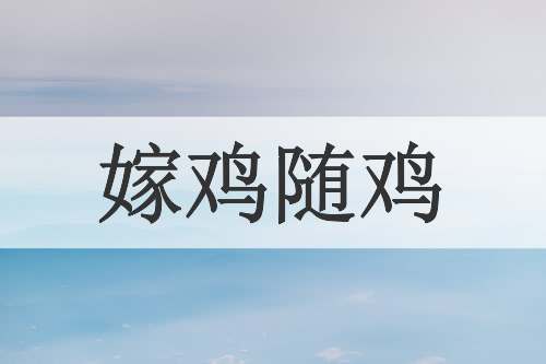 嫁鸡随鸡
