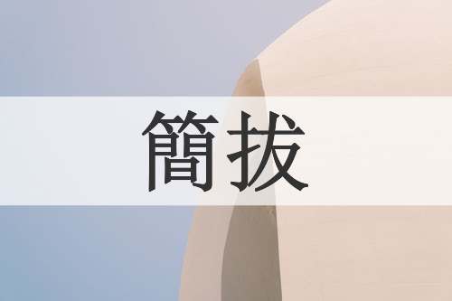 簡拔