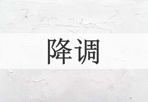 降调