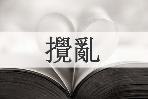 攪亂