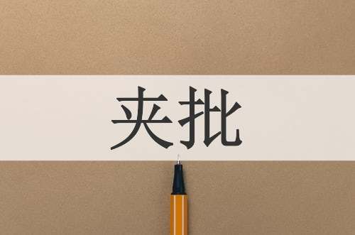 夹批