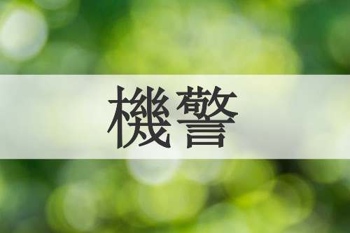 機警
