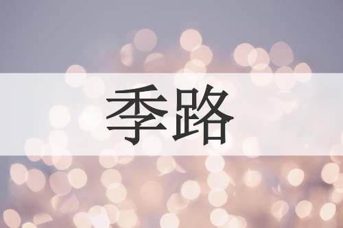 季路