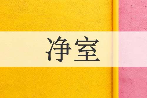 净室