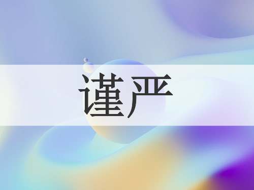 谨严