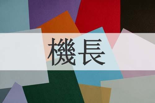 機長