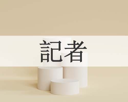 記者