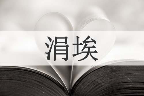 涓埃