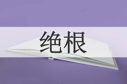 绝根