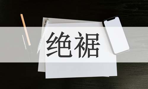 绝裾