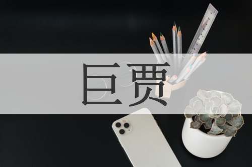巨贾