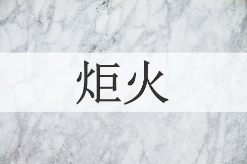 炬火