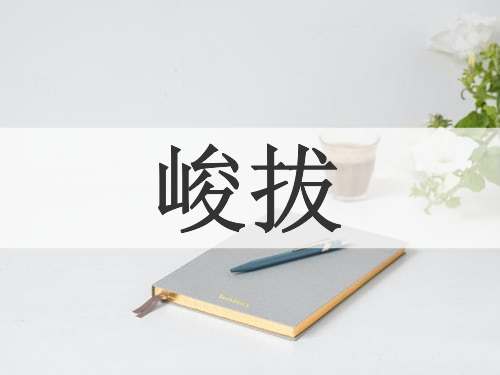 峻拔