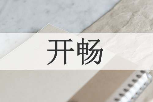开畅