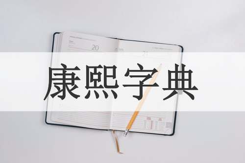 康熙字典