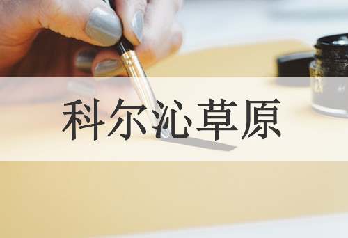 科尔沁草原
