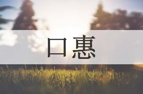 口惠