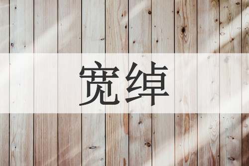 宽绰