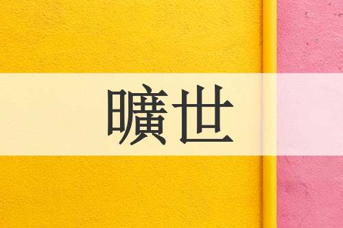 曠世