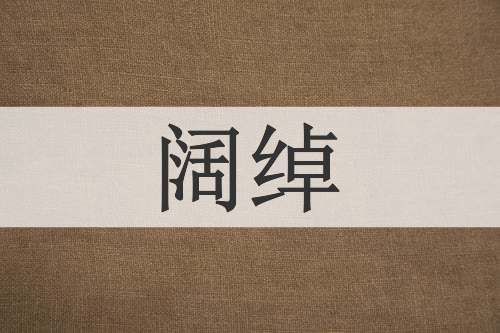 阔绰