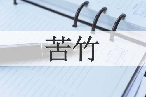 苦竹