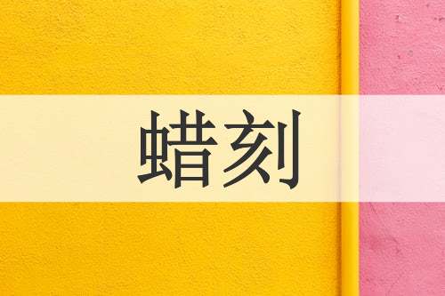 蜡刻