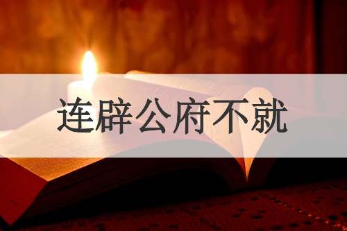 连辟公府不就