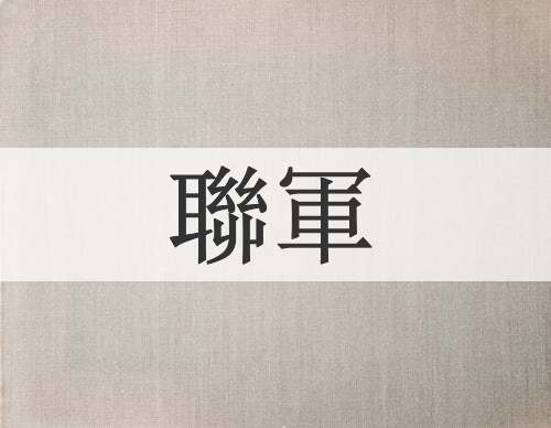 聯軍