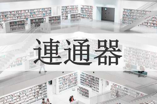 連通器