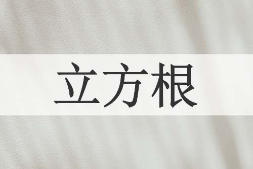 立方根