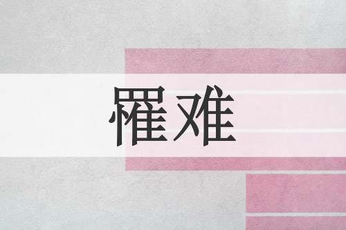 罹难