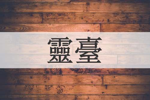 靈臺