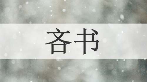 吝书