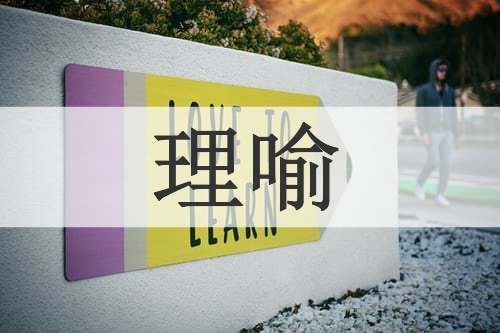 理喻