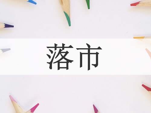 落市