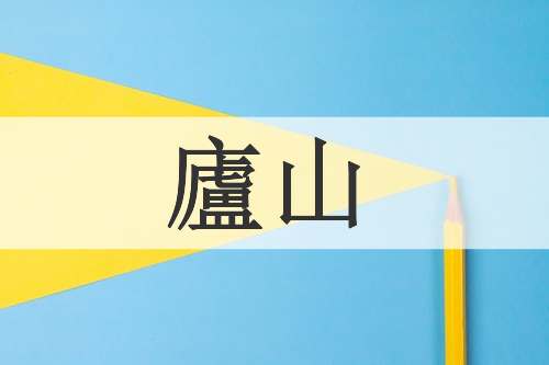 廬山