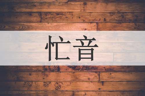 忙音