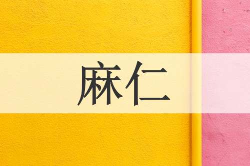 麻仁