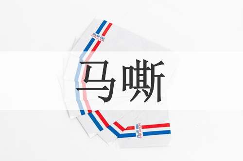 马嘶