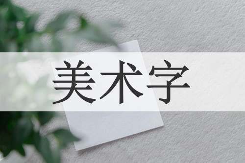 美术字