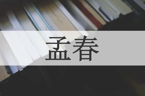 孟春