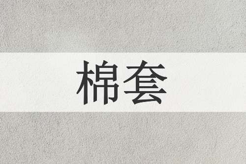 棉套