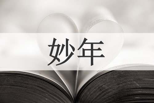 妙年