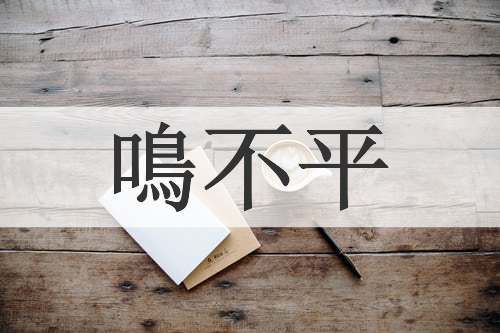 鳴不平