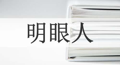 明眼人