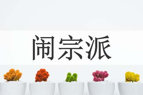 闹宗派